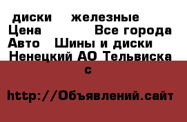 диски vw железные r14 › Цена ­ 2 500 - Все города Авто » Шины и диски   . Ненецкий АО,Тельвиска с.